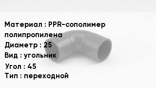Отвод полипропиленовый PPR-сополимер полипропилена 25 угольник Угол:45 переходной